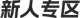 新人專(zhuān)區(qū)